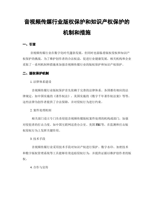 音视频传媒行业版权保护和知识产权保护的机制和措施