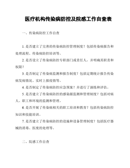 医疗机构传染病防控及院感工作自查表