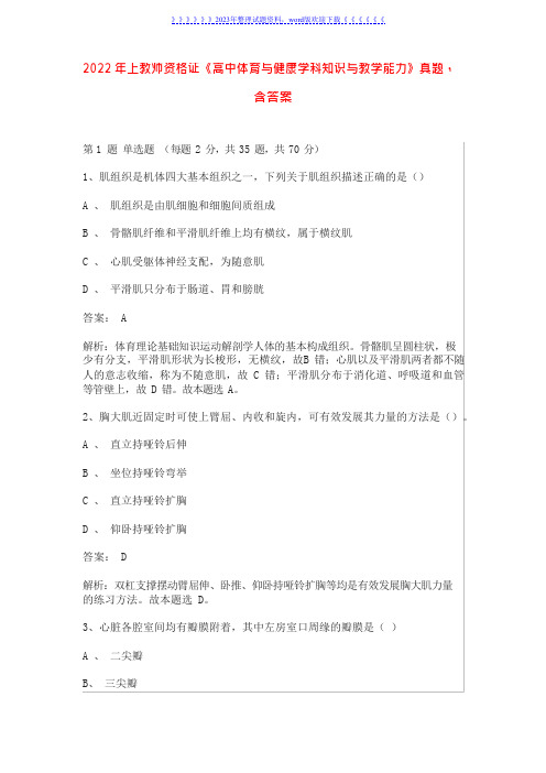 2022年上教师资格证《高中体育与健康学科知识与教学能力》真题,含答案