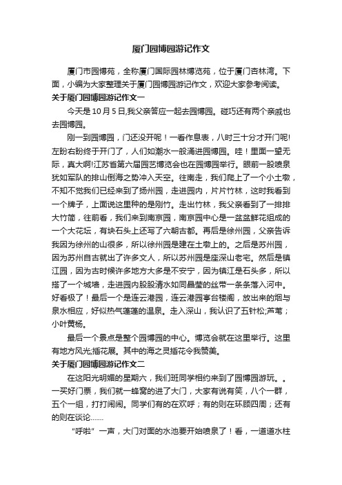 关于厦门园博园游记作文