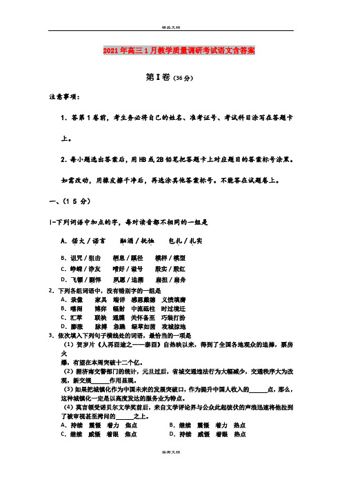 2021年高三1月教学质量调研考试语文含答案