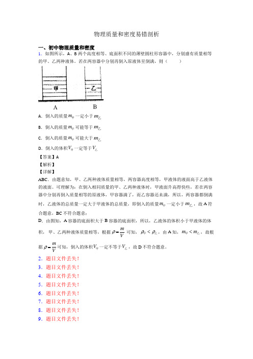 物理质量和密度易错剖析