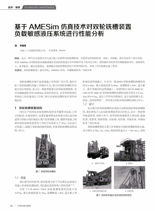 基于amesim仿真技术对双轮铣槽装置负载敏感液压系统进行性能分析