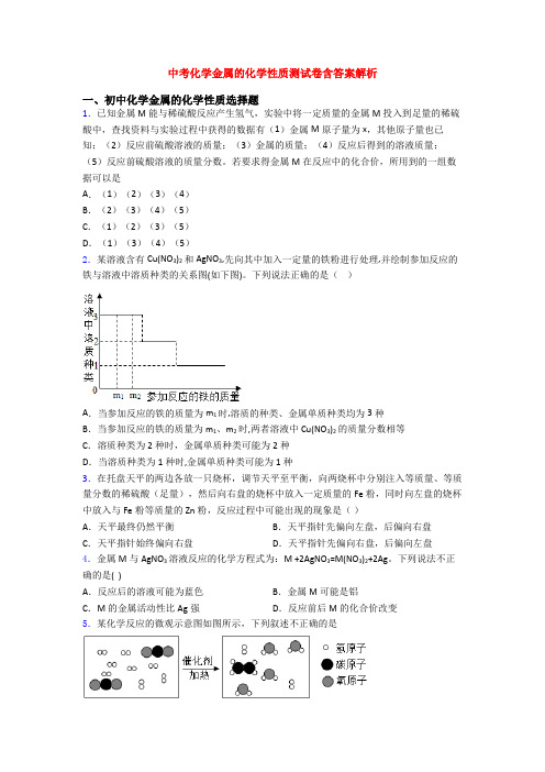 中考化学金属的化学性质测试卷含答案解析