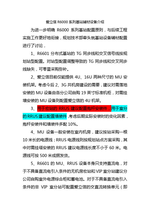 爱立信R6000系列基站辅材设备介绍