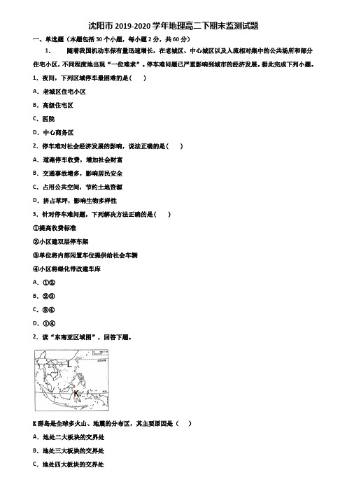 沈阳市2019-2020学年地理高二下期末监测试题含解析