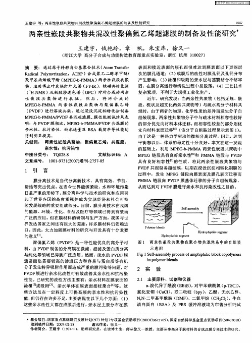 两亲性嵌段共聚物共混改性聚偏氟乙烯超滤膜的制备及性能研究