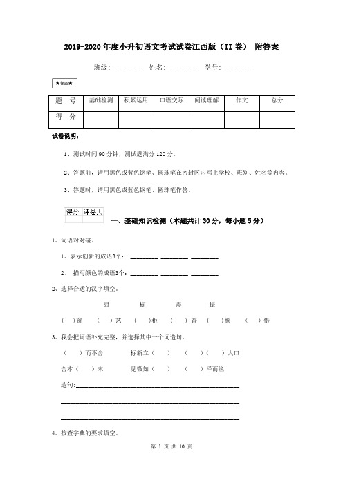 2019-2020年度小升初语文考试试卷江西版(II卷) 附答案