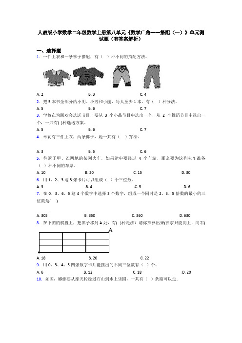 人教版小学数学二年级数学上册第八单元《数学广角——搭配(一)》单元测试题(有答案解析)