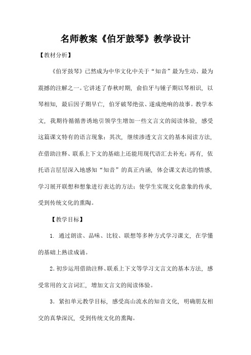 名师教案《伯牙鼓琴》教学设计