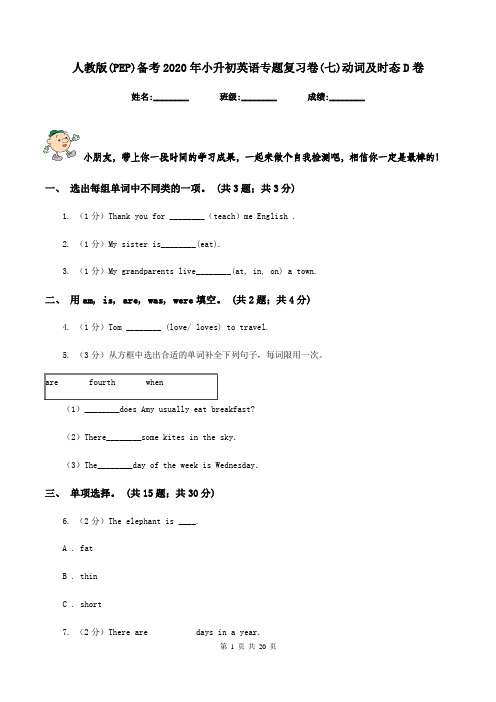 人教版(PEP)备考2020年小升初英语专题复习卷(七)动词及时态D卷