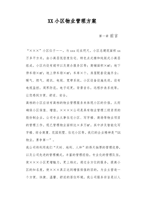 小区物业管理服务方案