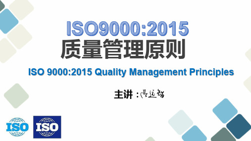 ISO9000 2015质量管理原则