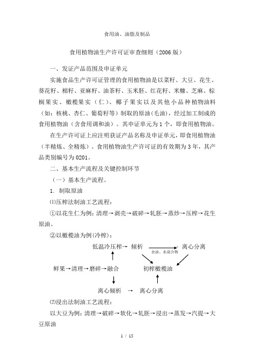 食用油油脂及制品生产许可证审查细则