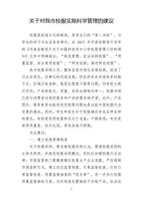 120_关于对我市校服实施科学管理的建议