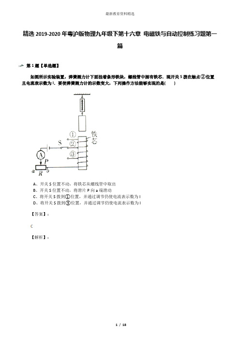 精选2019-2020年粤沪版物理九年级下第十六章 电磁铁与自动控制练习题第一篇