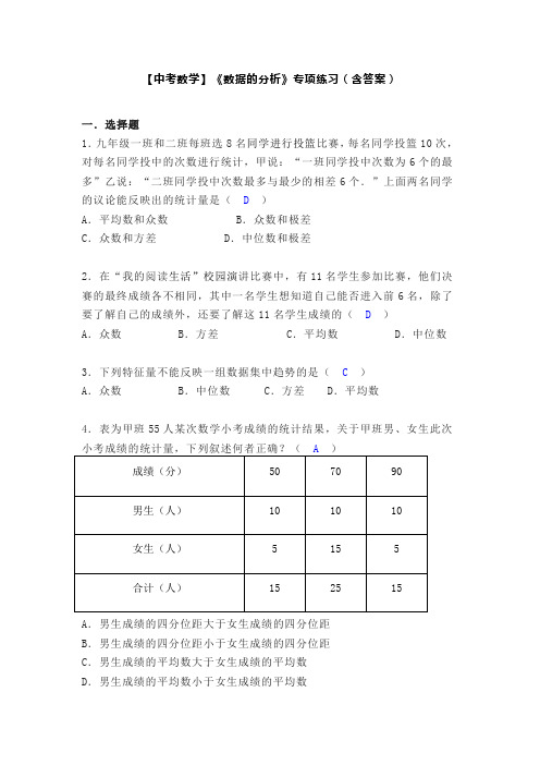 【中考数学】《数据的分析》专项练习(含答案)