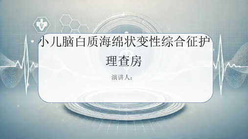 小儿脑白质海绵状变性综合征护理查房PPT