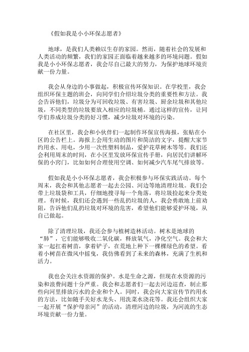 小学作文之假如我是小小环保志愿者