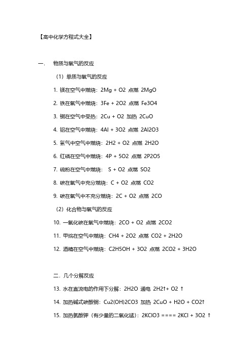 高中化学方程式大全,高考所有化学方程式汇总