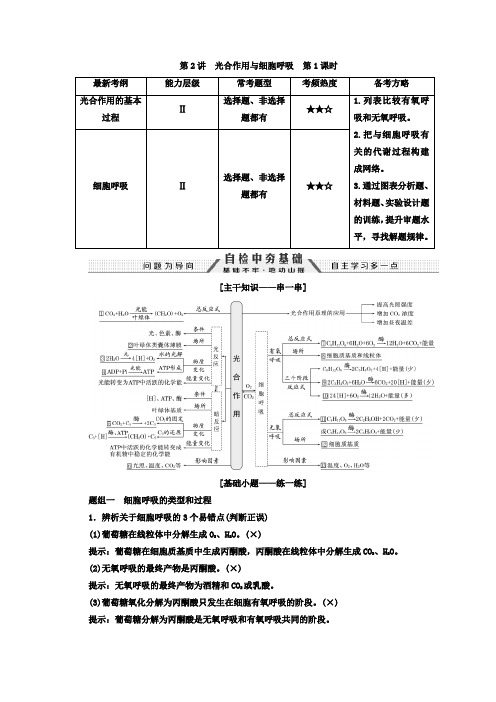 2018高考生物(通用版)二轮创新讲义：专题2.2.1光合作用与细胞呼吸