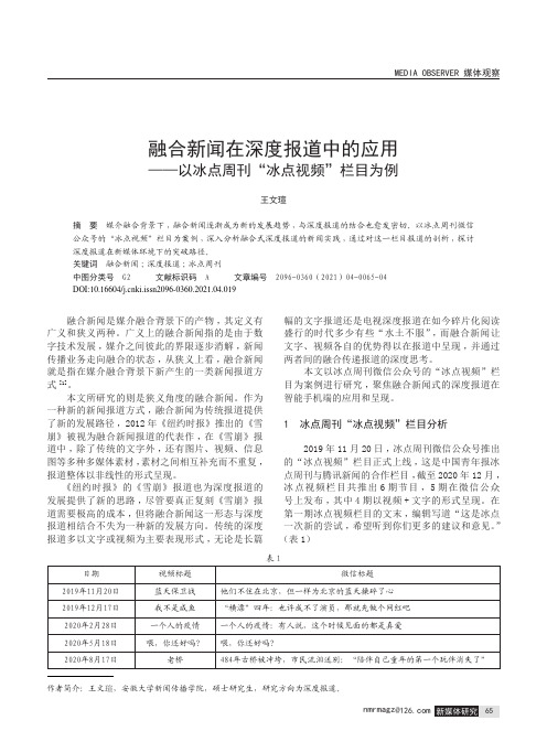 融合新闻在深度报道中的应用——以冰点周刊“冰点视频”栏目为例