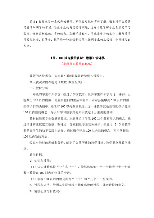 最新人教版小学数学一年级下册第二册《四、100以内数的认识:数数(说课稿)》教师招聘精品获奖完美说课稿