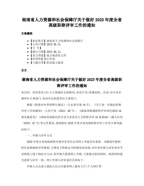 湖南省人力资源和社会保障厅关于做好2023年度全省高级职称评审工作的通知