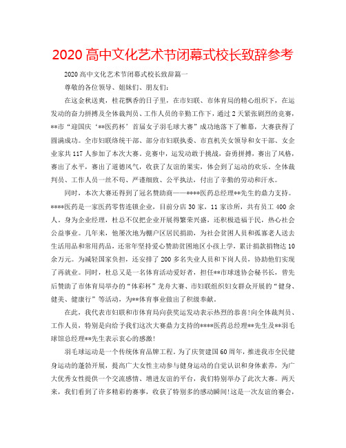 2020高中文化艺术节闭幕式校长致辞参考