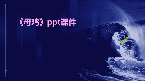 《母鸡》ppt课件