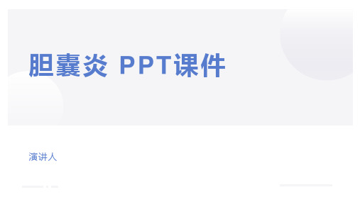 胆囊炎 PPT课件