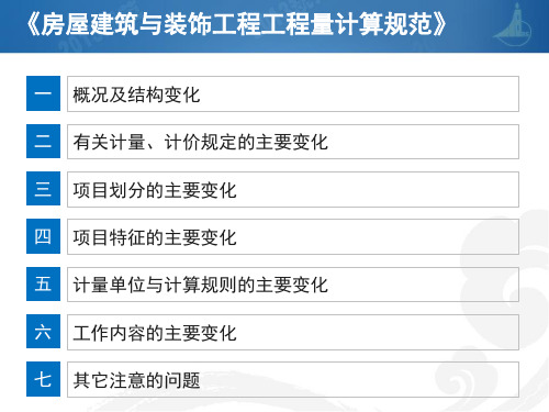 iA2013清单规范宣贯-房屋建筑与装饰工程工程量计算规范宣贯