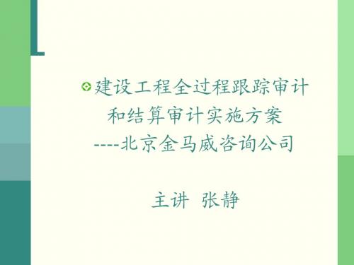 建设工程全过程跟踪审计和结算审计实施方案