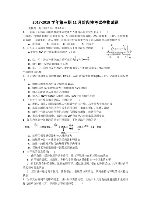 四川省成都市树德中学2017-2018学年高二11月月考生物试卷 Word版含答案