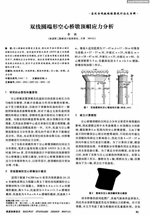 双线圆端形空心桥墩顶帽应力分析