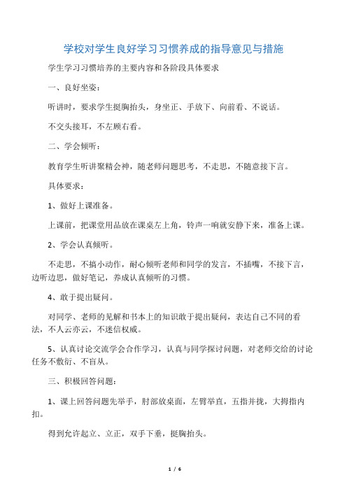 学校对学生良好学习习惯养成的指导意见与措施