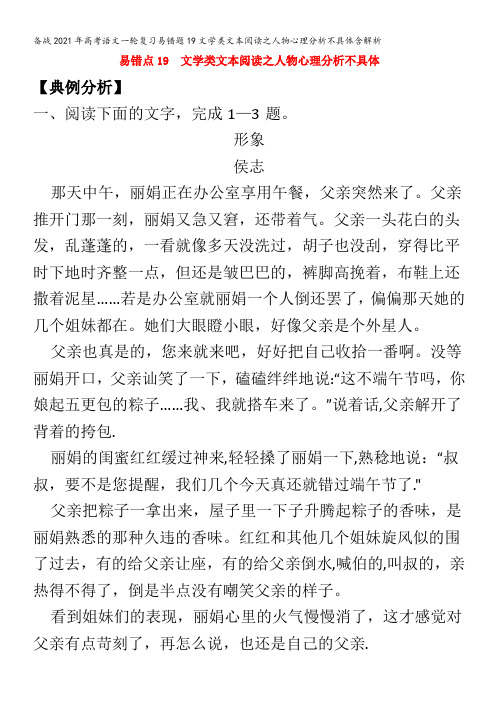 备战2021年高考语文一轮复习易错题19文学类文本阅读之人物心理分析不具体含解析