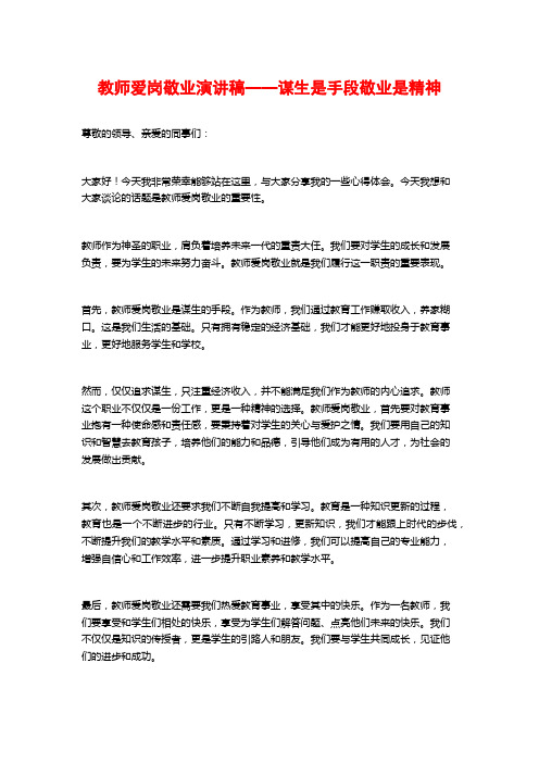 教师爱岗敬业演讲稿——谋生是手段敬业是精神