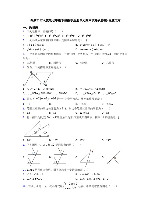 张家口市人教版七年级下册数学全册单元期末试卷及答案-百度文库