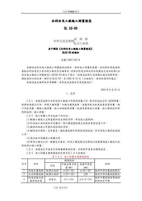 SL52-93水利水电工程施工测量规范方案