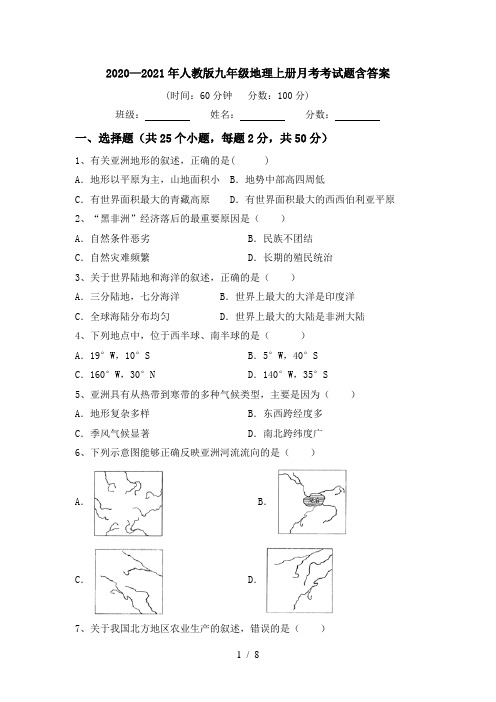 2020—2021年人教版九年级地理上册月考考试题含答案