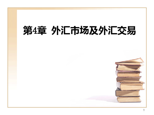 国际财务管理第4章PPT课件