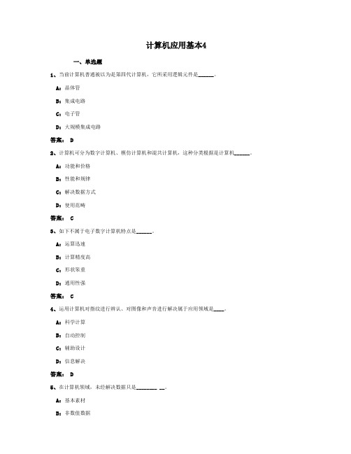 2021年电大网考统考计算机应用基础