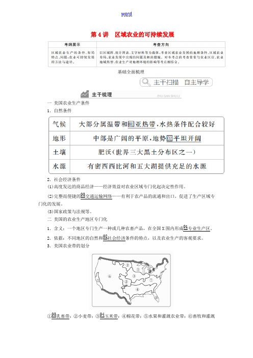 高考地理一轮复习 第2章 区域可持续发展 第4讲 区域农业的可持续发展教案(含解析)湘教版必修3-湘