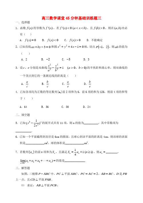 高三数学课堂45分钟基础训练题三 人教版