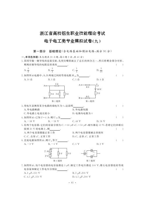 2020浙江省高校招生职业技能理论考试 电子电工类专业模拟试卷(九)