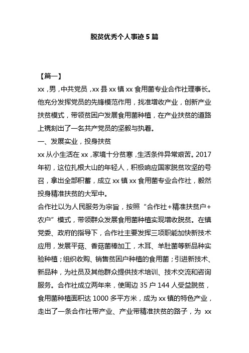 脱贫优秀个人事迹5篇