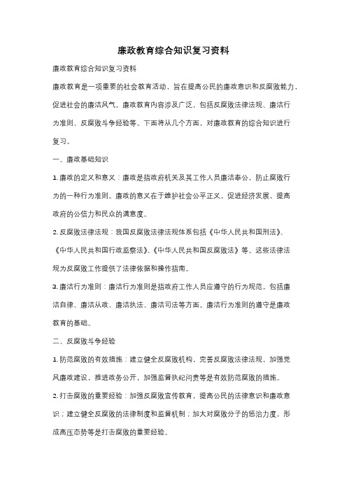 廉政教育综合知识复习资料