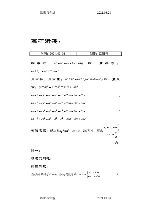 人教版高一数学必修一至必修四公式之欧阳与创编