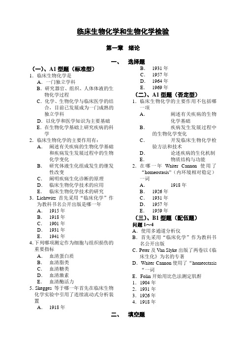 值得借鉴临床生物化学与检验习题及答案